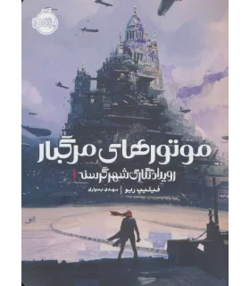 رویدادنگاری شهر گرسنه 1 (موتورهای مرگبار) | پرتقال |9786004624329