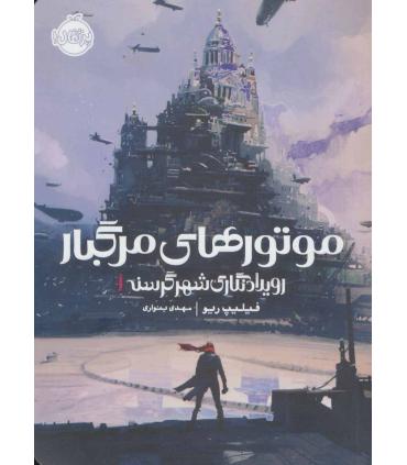 رویدادنگاری شهر گرسنه 1 (موتورهای مرگبار) | پرتقال |9786004624329
