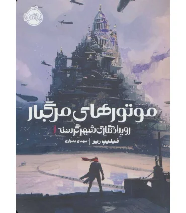 رویدادنگاری شهر گرسنه 1 (موتورهای مرگبار) | پرتقال |9786004624329