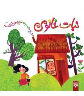 نبات خانومی | پیدایش |9789643493387