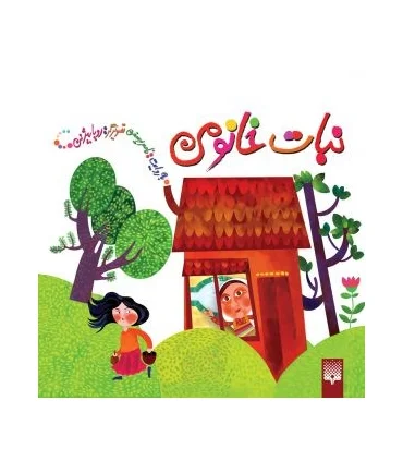 نبات خانومی | پیدایش |9789643493387