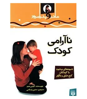 ناآرامی کودک | پیدایش |9789643492700