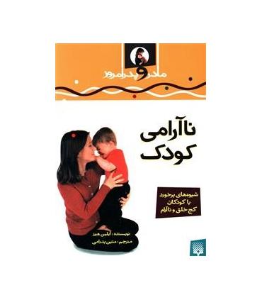 ناآرامی کودک | پیدایش |9789643492700