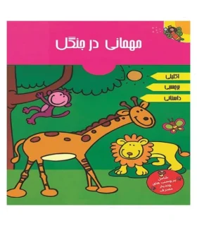 مهمانی در جنگل | پیام مشرق |9789648050417