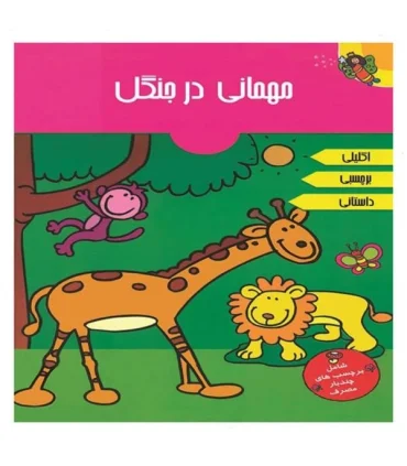 مهمانی در جنگل | پیام مشرق |9789648050417