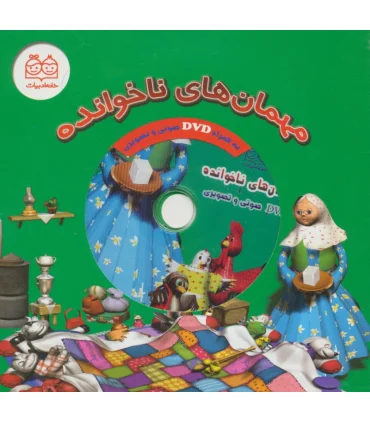 مهمان های ناخوانده (به همراه DVD صوتی و تصویری) | خانه ادبیات |9789645452344