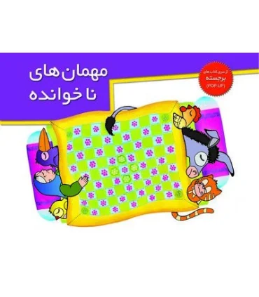 مهمان های نا خوانده (از سری کتاب های برجسته) | خانه ادبیات |9789646236899