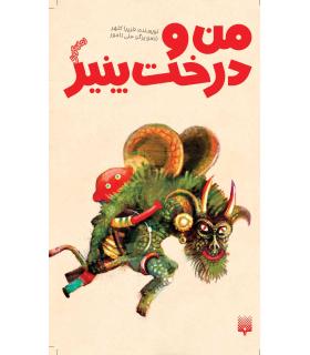 من و درخت پنیر | پیدایش |9789643497118