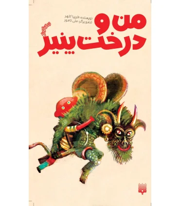 من و درخت پنیر | پیدایش |9789643497118