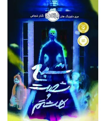 شبح شصت و هشتم | پرتقال |9786004624343