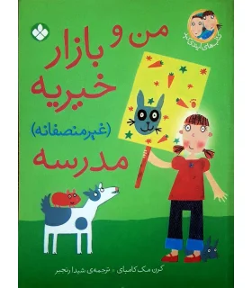 من و بازار خیریه مدرسه | پنجره |9789642222049