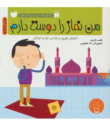 من نماز را دوست دارم (آموزش شیرین و ساده ی نماز به کودکان) | ذکر |9789643074463