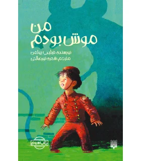 من موش بودم | پیدایش |5500000000097