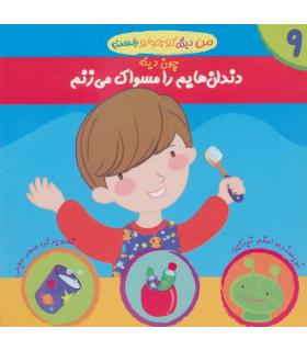 من دیگه کوچولو نیستم 9 (دندان هایم را مسواک می زنم) | نوای مدرسه |9786001850035