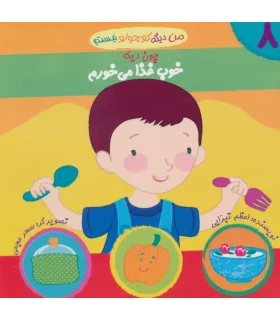 من دیگه کوچولو نیستم 8 (خوب غذا می خورم) | نوای مدرسه |9786001850080