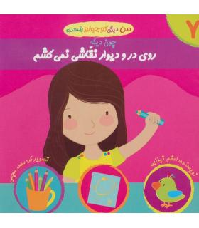 من دیگه کوچولو نیستم 7 (روی در و دیوار نقاشی نمی کشم) | نوای مدرسه |9786001850066