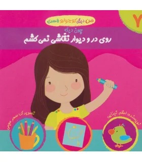 من دیگه کوچولو نیستم 7 (روی در و دیوار نقاشی نمی کشم) | نوای مدرسه |9786001850066