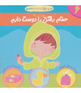 من دیگه کوچولو نیستم 6 (چون دیگه حمام رفتن را دوست دارم) | نوای مدرسه |9789642874781