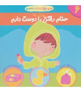 من دیگه کوچولو نیستم 6 (چون دیگه حمام رفتن را دوست دارم) | نوای مدرسه |9789642874781