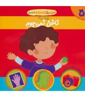 من دیگه کوچولو نیستم 5 (چون دیگه ناخن نمی جوم) | نوای مدرسه |9789642874774
