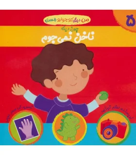 من دیگه کوچولو نیستم 5 (چون دیگه ناخن نمی جوم) | نوای مدرسه |9789642874774