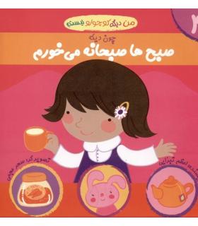 من دیگه کوچولو نیستم 4 (صبح ها صبحانه می خورم) | نوای مدرسه |9789642874767