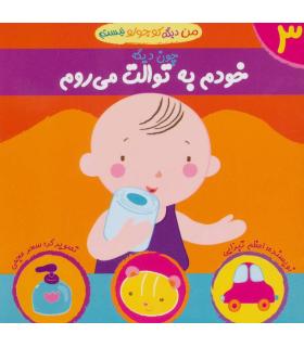 من دیگه کوچولو نیستم 3 (خودم به توالت می روم) | نوای مدرسه |9789642874750