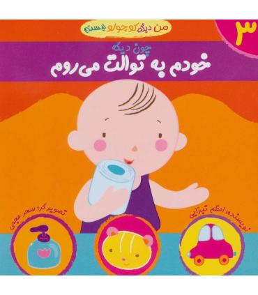 من دیگه کوچولو نیستم 3 (خودم به توالت می روم) | نوای مدرسه |9789642874750