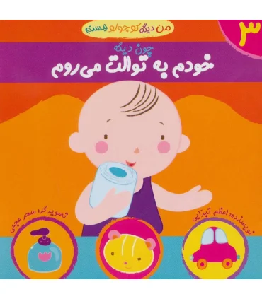 من دیگه کوچولو نیستم 3 (خودم به توالت می روم) | نوای مدرسه |9789642874750