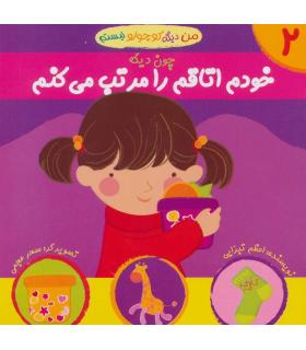 من دیگه کوچولو نیستم 2 (خودم اتاقم را مرتب می کنم) | نوای مدرسه |9789642874743