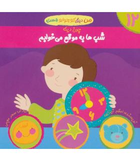 من دیگه کوچولو نیستم 12 (شب ها به موقع می خوابم) | نوای مدرسه |9786001850073