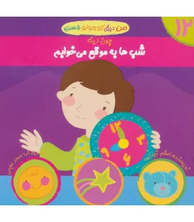 من دیگه کوچولو نیستم 12 (شب ها به موقع می خوابم) | نوای مدرسه |9786001850073