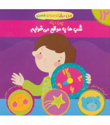 من دیگه کوچولو نیستم 12 (شب ها به موقع می خوابم) | نوای مدرسه |9786001850073