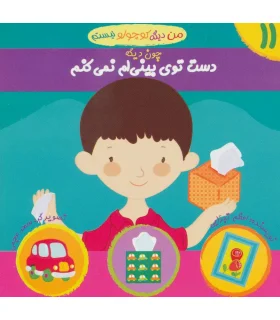 من دیگه کوچولو نیستم 11 (دست توی بینی ام نمی کنم) | نوای مدرسه |9786001850042