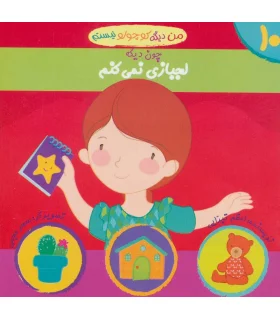 من دیگه کوچولو نیستم 10 (لجبازی نمی کنم) | نوای مدرسه |9786001850059