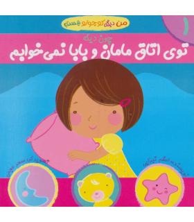 من دیگه کوچولو نیستم 1 (توی اتاق مامان و بابا نمی خوابم) | نوای مدرسه |9789642874736