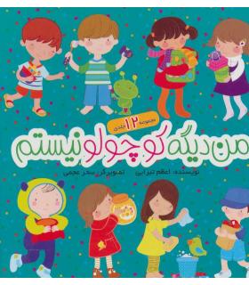 من دیگه کوچولو نیستم (مجموعه 12 جلدی) | نوای مدرسه |9786001850097