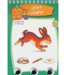 معمای انگشتی اردی 5 (دنیای جانوران) | کلام |9789646143104