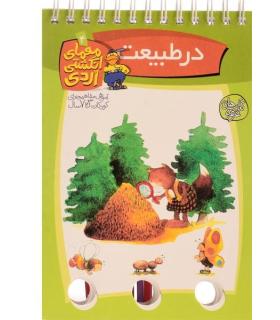 معمای انگشتی اردی 4 (در طبیعت) | کلام |9789646143623