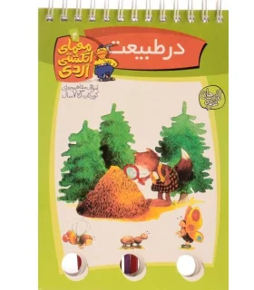 معمای انگشتی اردی 4 (در طبیعت) | کلام |9789646143623