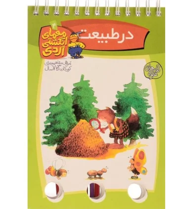 معمای انگشتی اردی 4 (در طبیعت) | کلام |9789646143623