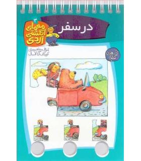 معمای انگشتی اردی 3 (در سفر) | کلام |9789646143616