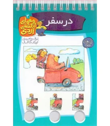 معمای انگشتی اردی 3 (در سفر) | کلام |9789646143616