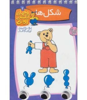 معمای انگشتی اردی 2 (شکل ها) | کلام |9789646143609