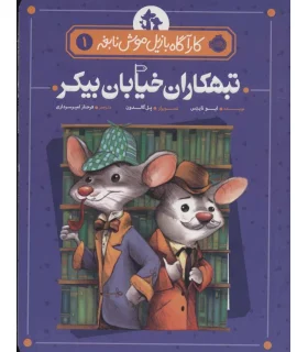 کارآگاه بازیل موش نابغه 1 (تبهکاران خیابان بیکر) | پرتقال |9786004624367