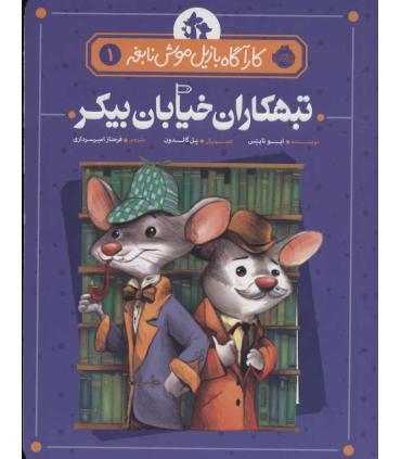 کارآگاه بازیل موش نابغه 1 (تبهکاران خیابان بیکر) | پرتقال |9786004624367