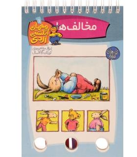 معمای انگشتی اردی 1 (مخالف ها) | کلام |9789646143593