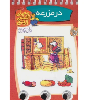 معمای انگشتی (مزرعه) | عسل نشر |9789646313620