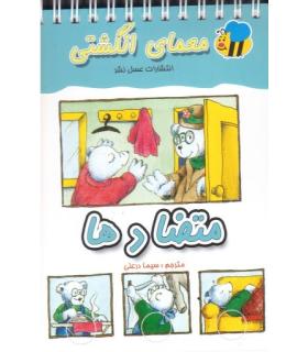 معمای انگشتی (متضادها) | عسل نشر |9789646313682