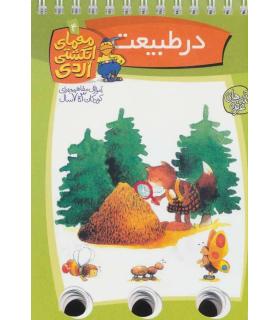 معمای انگشتی (طبیعت) | عسل نشر |9789646313668